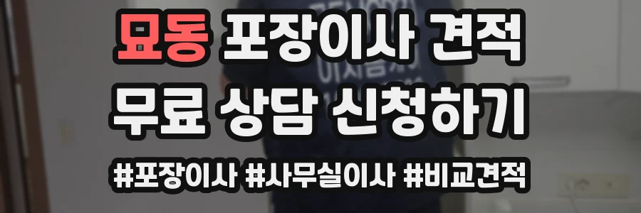 묘동 포장이사 견적