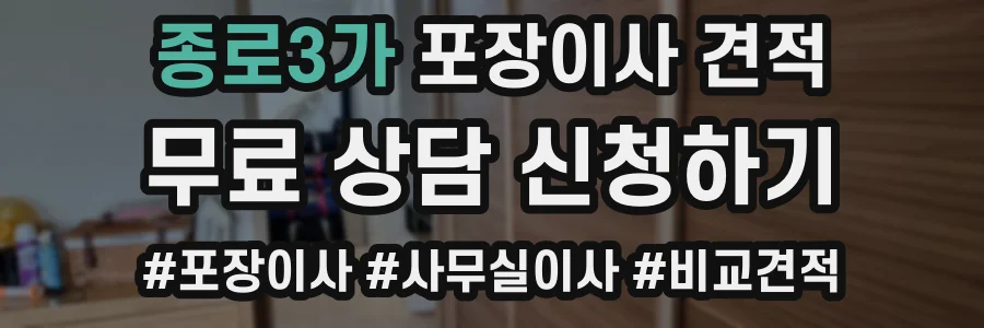 종로3가 포장이사 견적