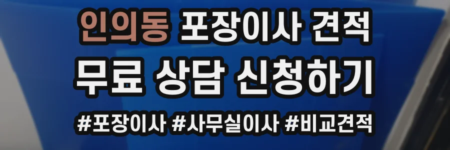 인의동 포장이사 견적