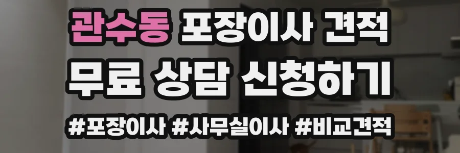 관수동 포장이사 견적