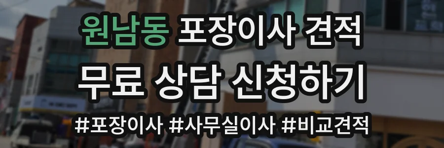 원남동 포장이사 견적