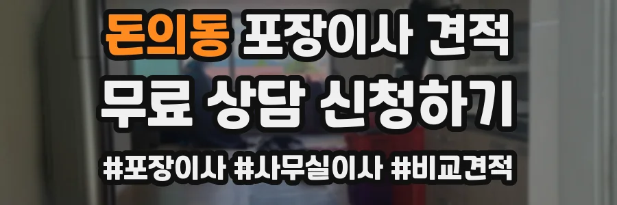 돈의동 포장이사 견적