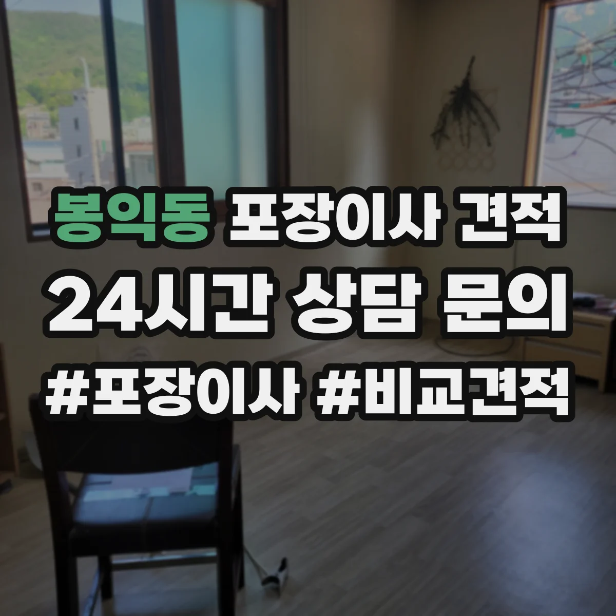 봉익동 포장이사 견적