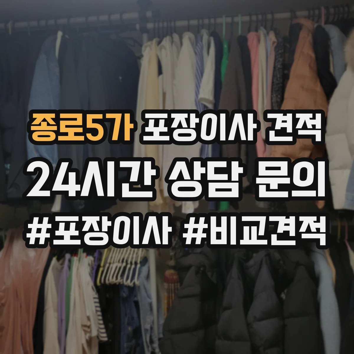 종로5가 포장이사 견적