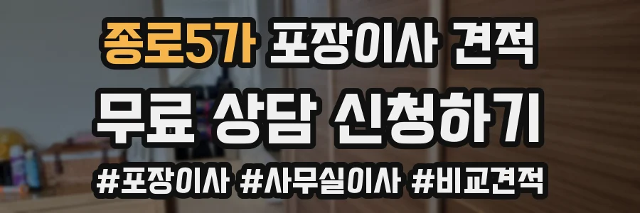 종로5가 포장이사 견적
