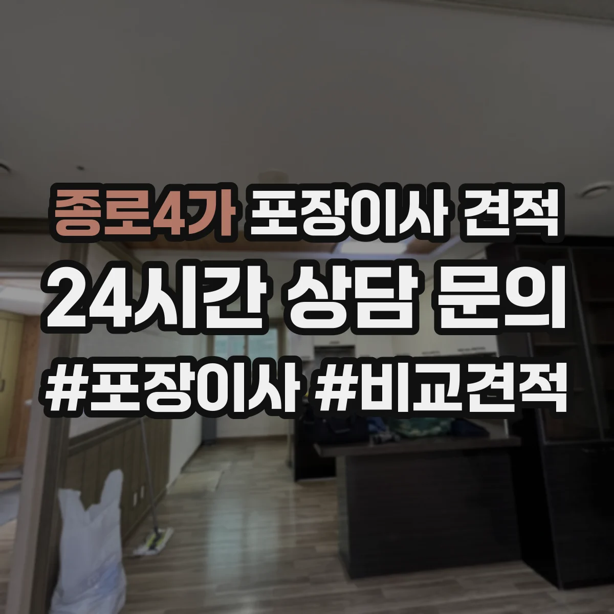 종로4가 포장이사 견적