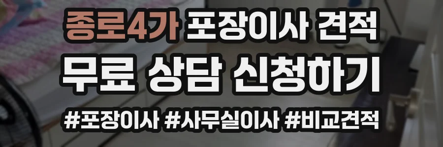 종로4가 포장이사 견적
