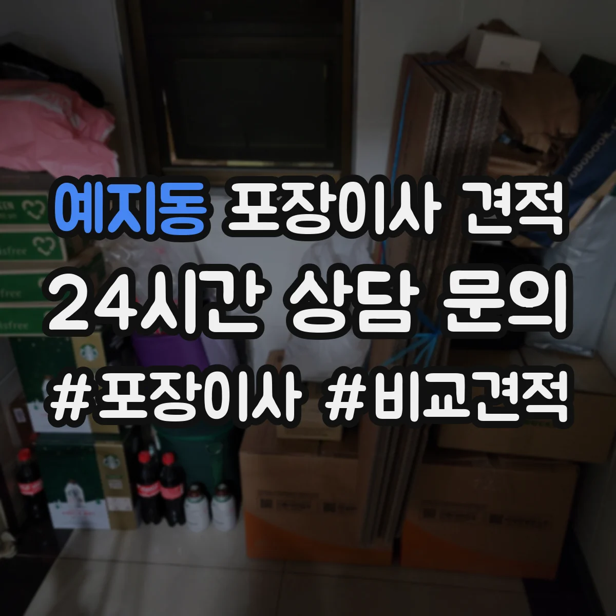 예지동 포장이사 견적