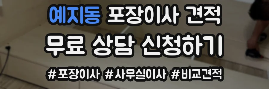 예지동 포장이사 견적