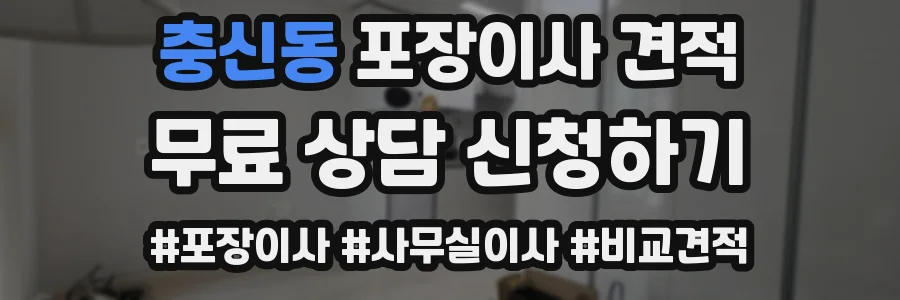 충신동 포장이사 견적