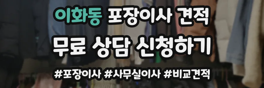 이화동 포장이사 견적