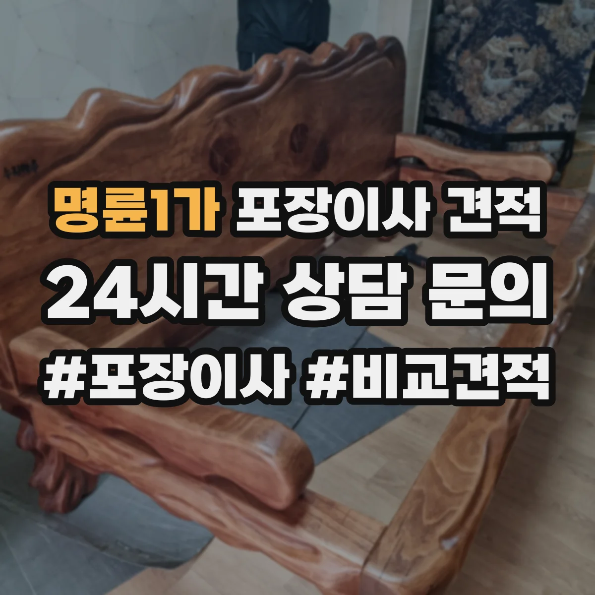 명륜1가 포장이사 견적