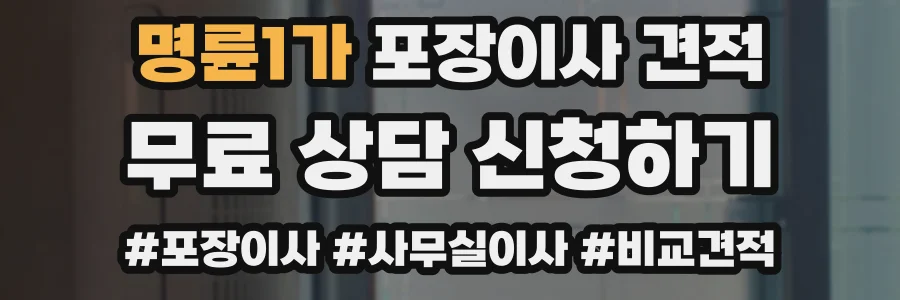 명륜1가 포장이사 견적