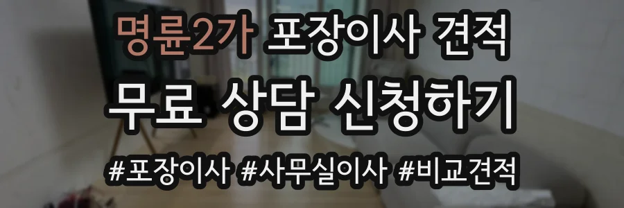 명륜2가 포장이사 견적
