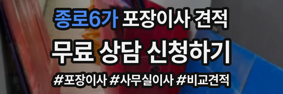 종로6가 포장이사 견적