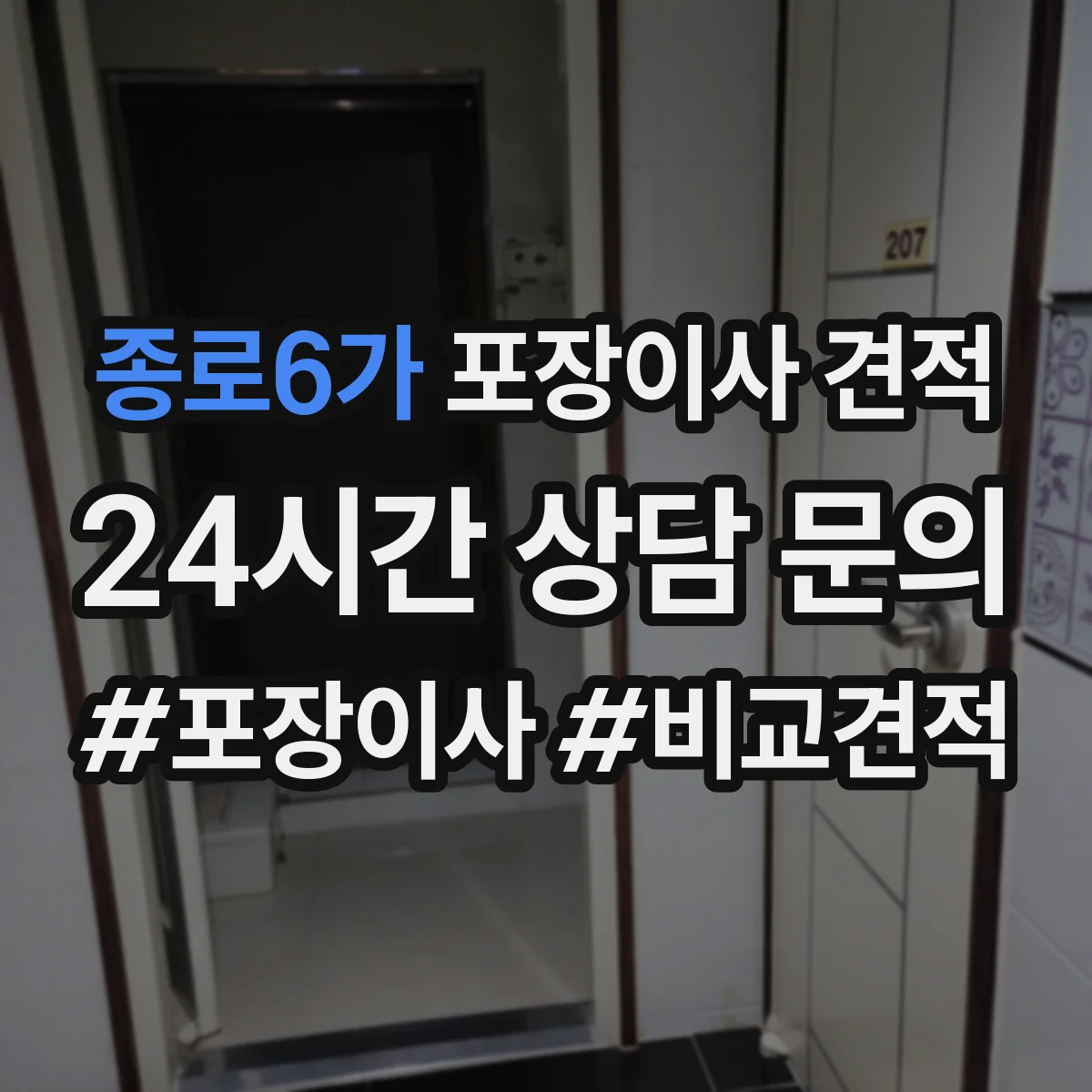 종로6가 포장이사 견적