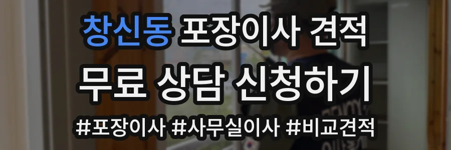 창신동 포장이사 견적