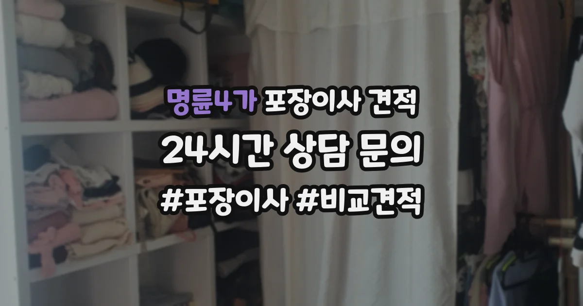 명륜4가 포장이사 견적