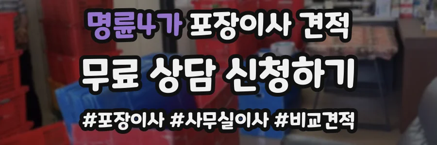 명륜4가 포장이사 견적