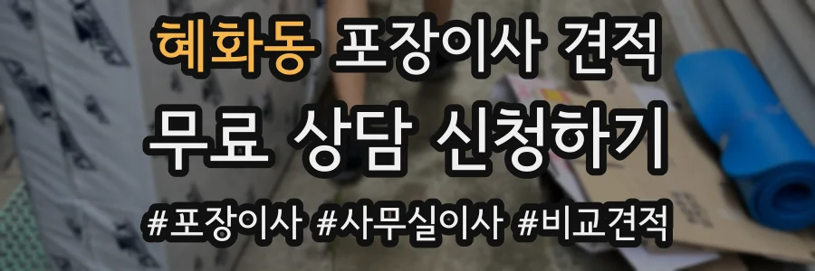 혜화동 포장이사 견적