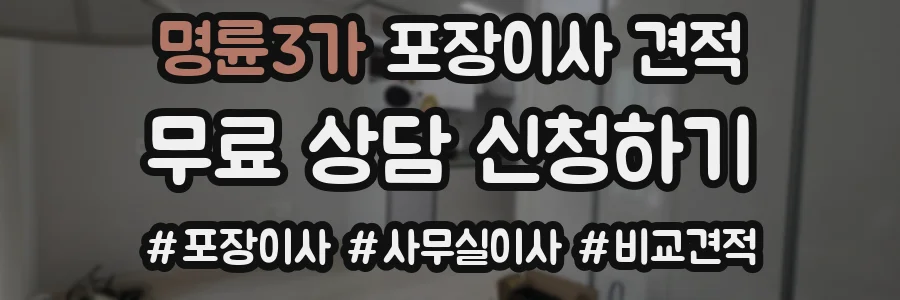 명륜3가 포장이사 견적
