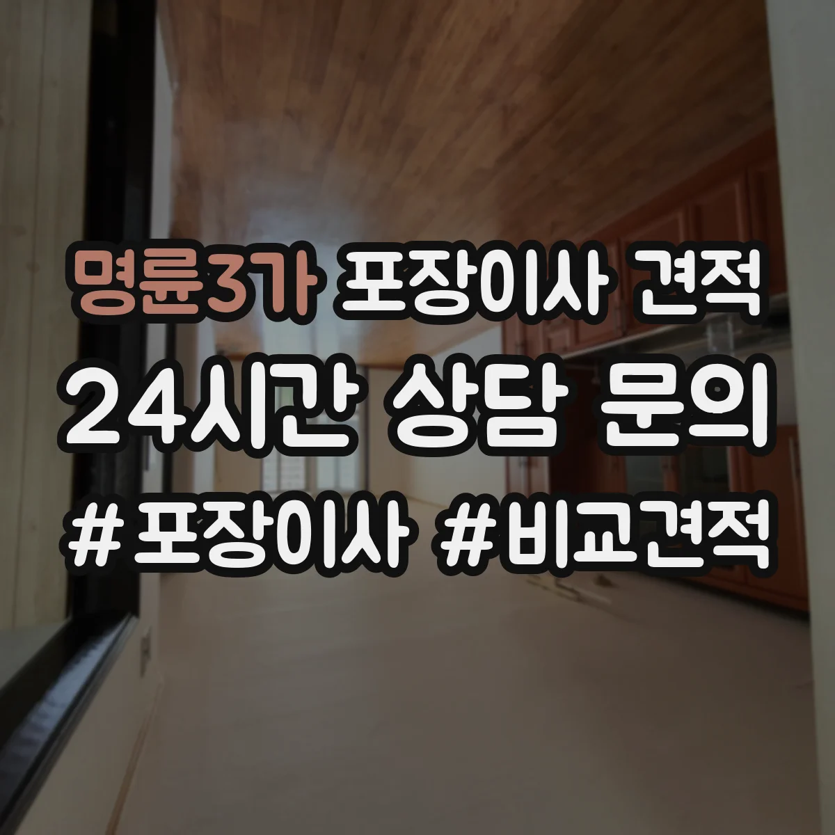 명륜3가 포장이사 견적