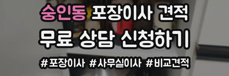 숭인동 포장이사 견적