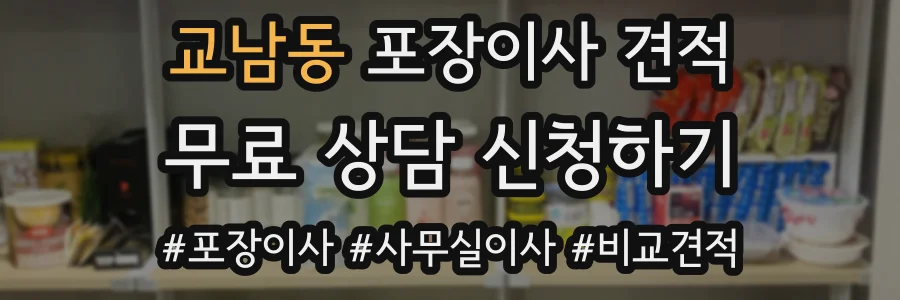 교남동 포장이사 견적