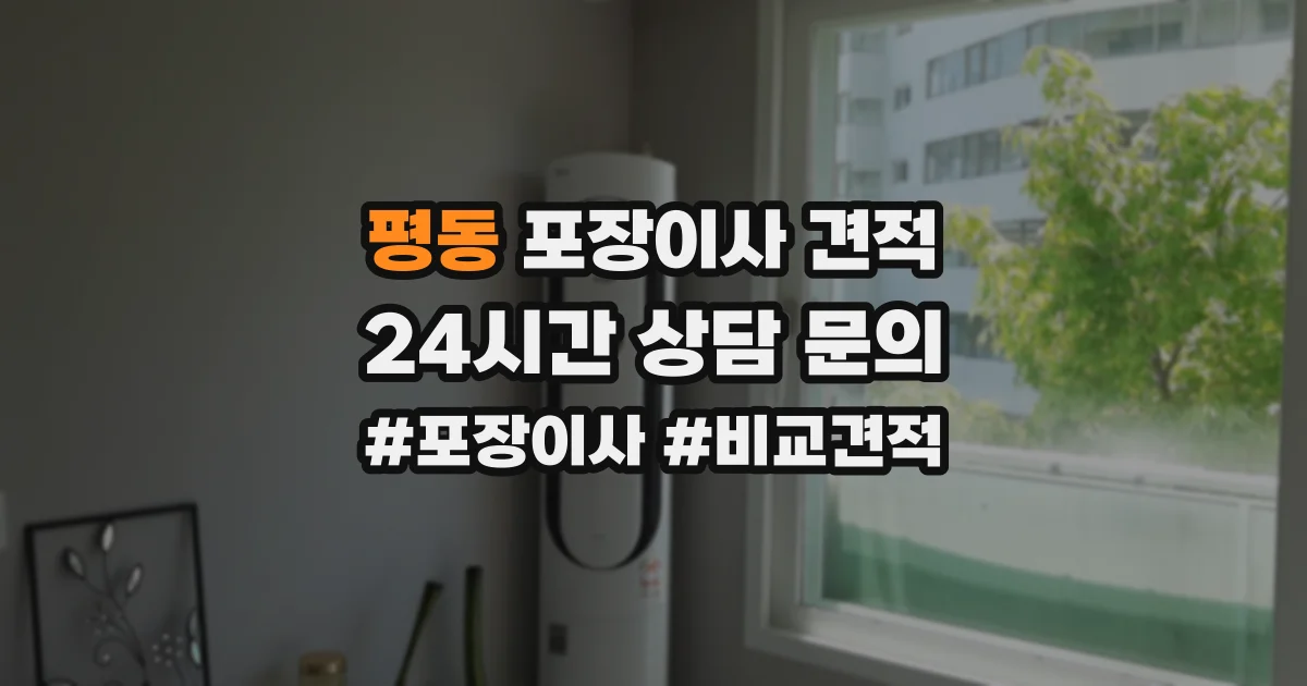 평동 포장이사 견적