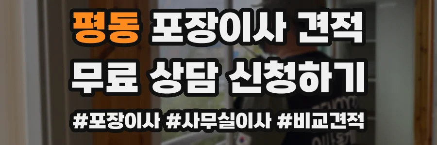 평동 포장이사 견적
