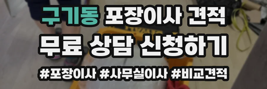 구기동 포장이사 견적