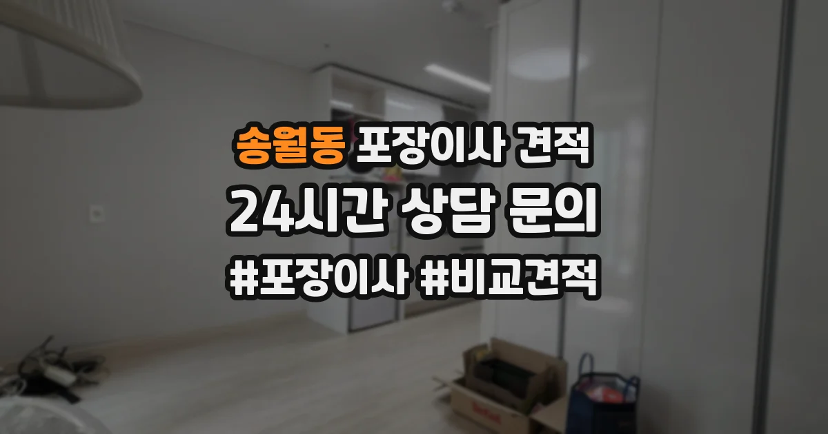 송월동 포장이사 견적