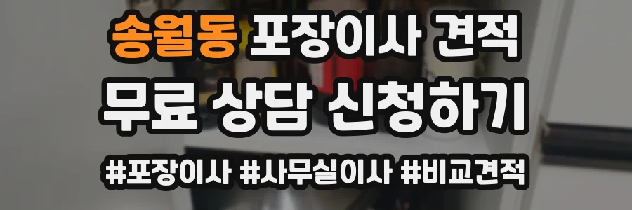 송월동 포장이사 견적