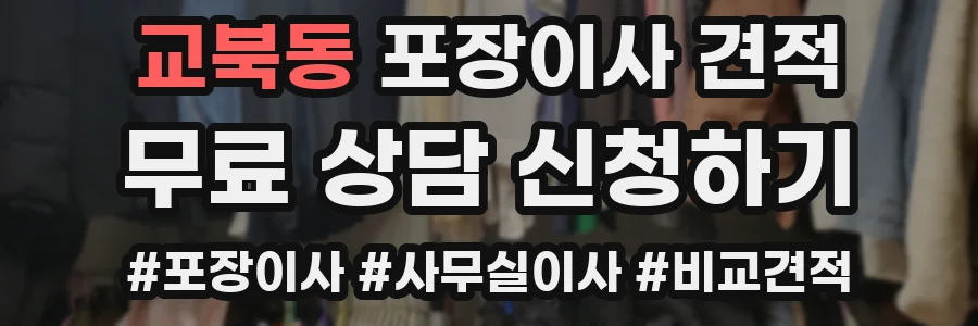 교북동 포장이사 견적