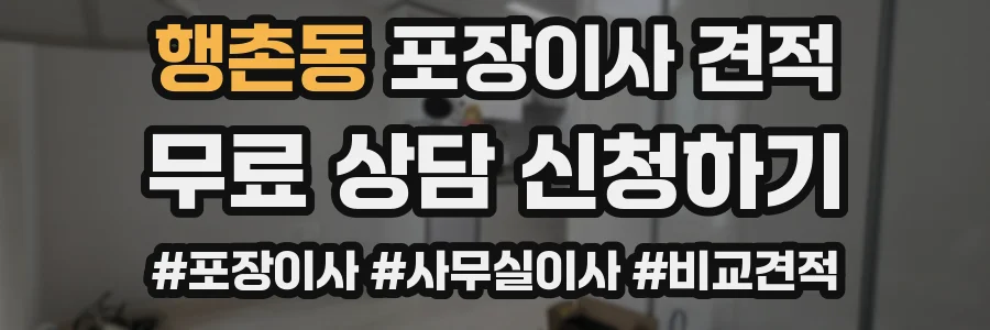 행촌동 포장이사 견적