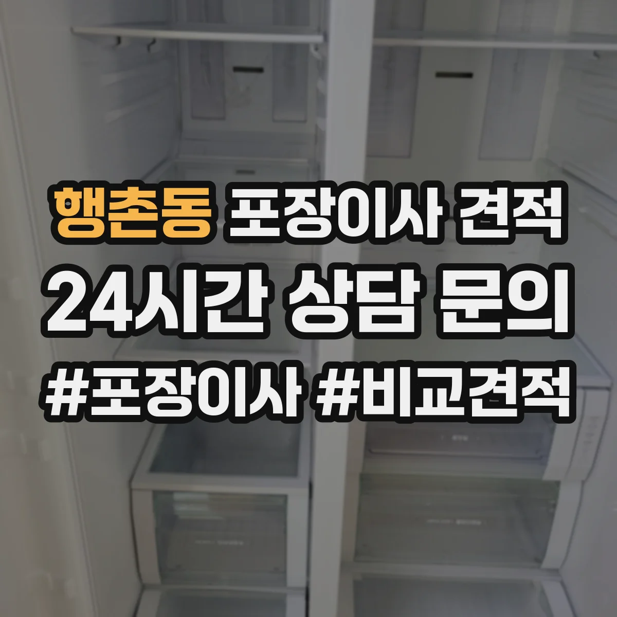 행촌동 포장이사 견적