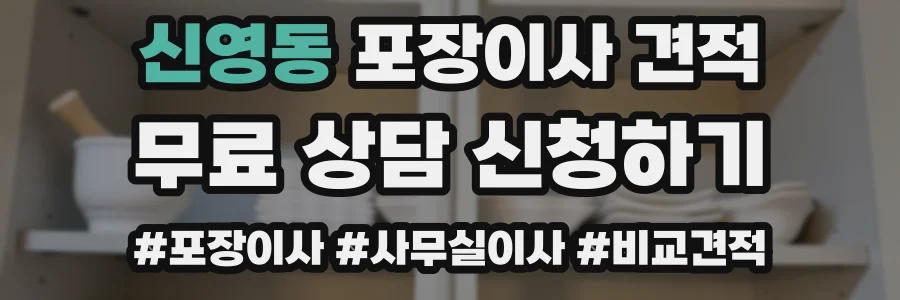 신영동 포장이사 견적
