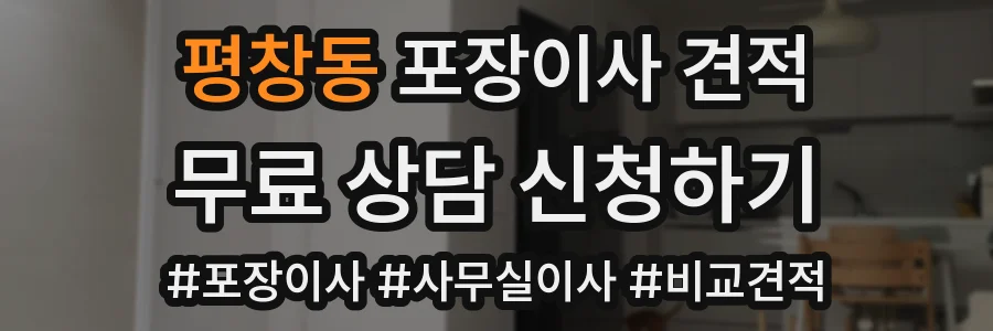 평창동 포장이사 견적