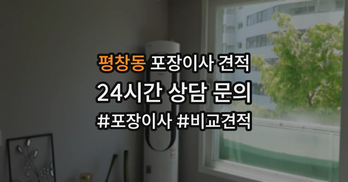 평창동 포장이사 견적