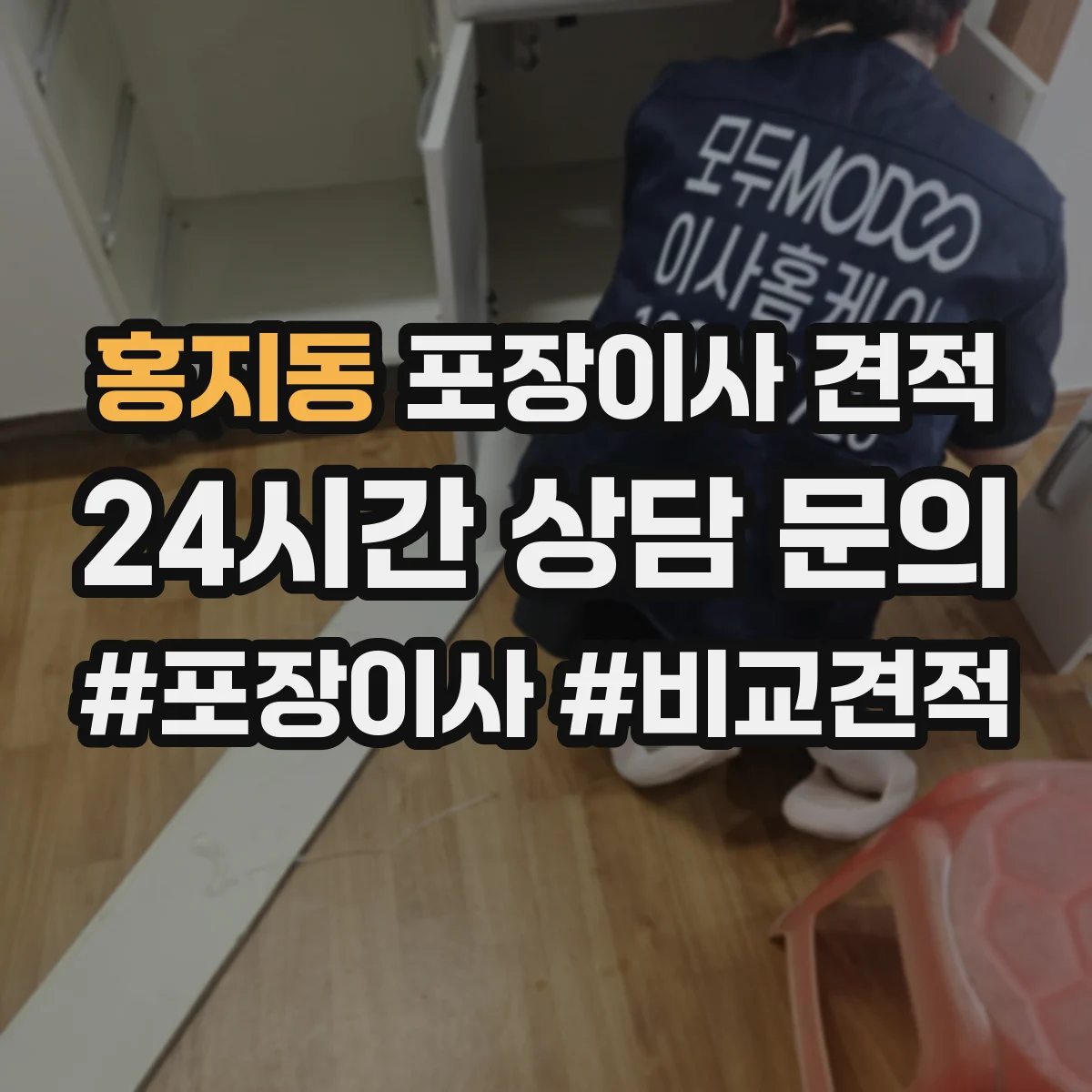 홍지동 포장이사 견적