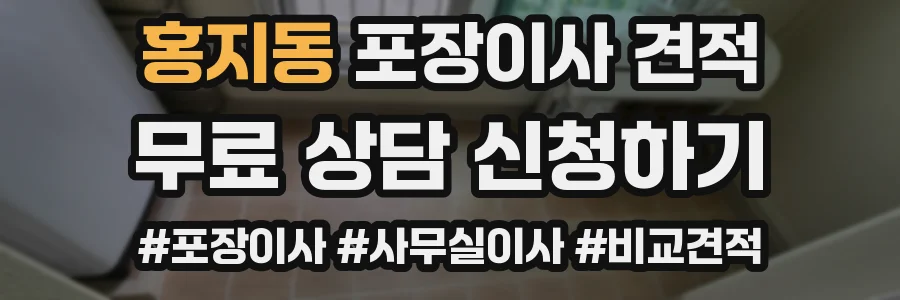 홍지동 포장이사 견적