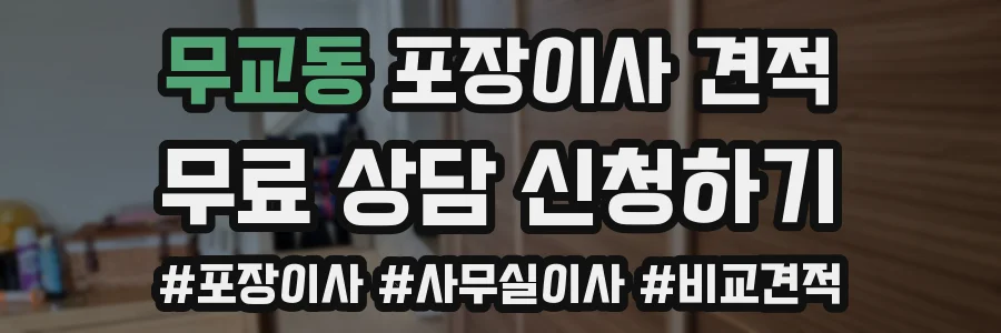 무교동 포장이사 견적