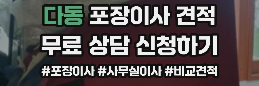 다동 포장이사 견적