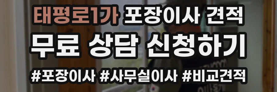태평로1가 포장이사 견적