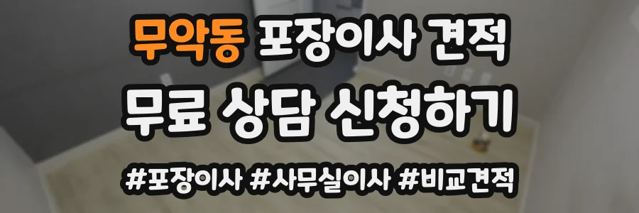 무악동 포장이사 견적
