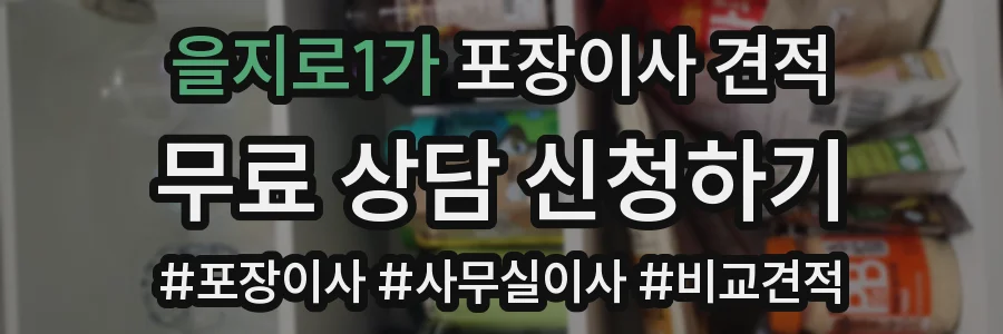 을지로1가 포장이사 견적