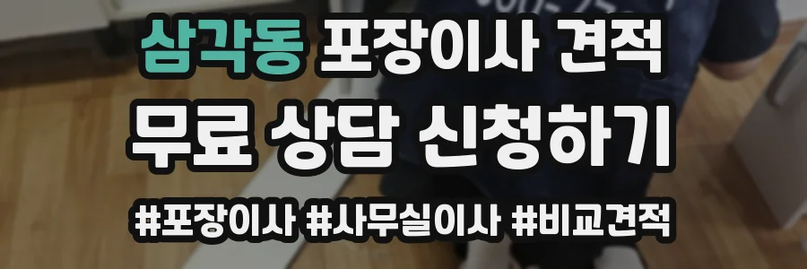 삼각동 포장이사 견적