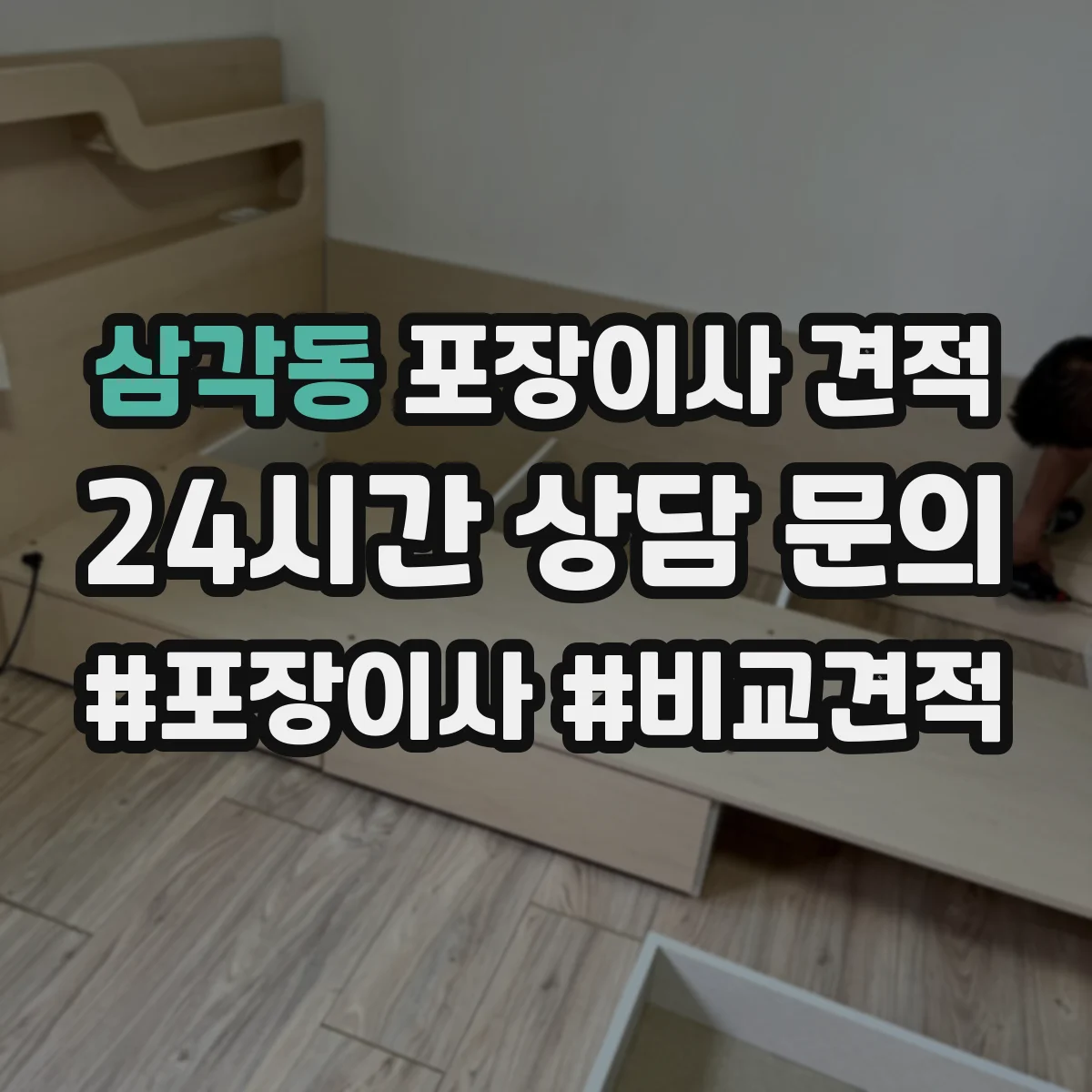 삼각동 포장이사 견적