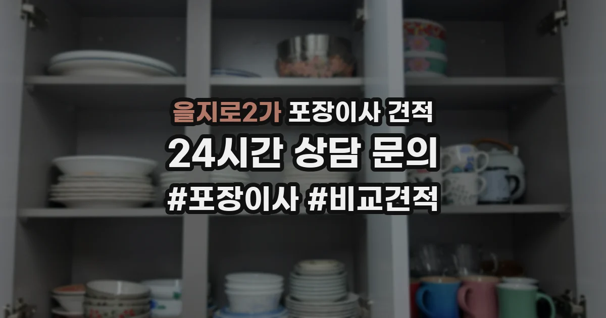 을지로2가 포장이사 견적