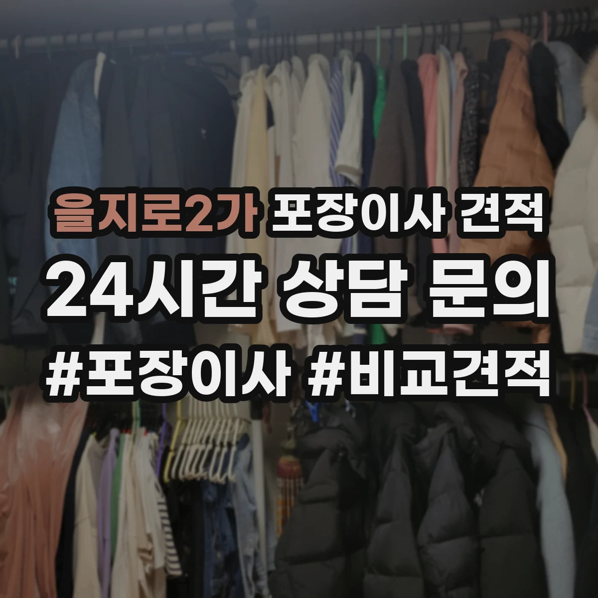 을지로2가 포장이사 견적